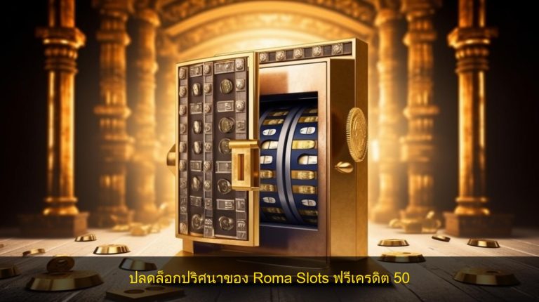 ปลดล็อกปริศนาของ Roma Slots ฟรีเครดิต 50