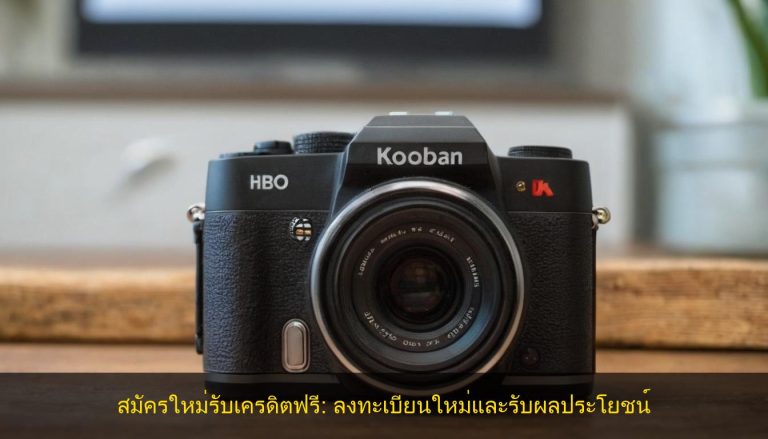 สมัครใหม่รับเครดิตฟรี: ลงทะเบียนใหม่และรับผลประโยชน์